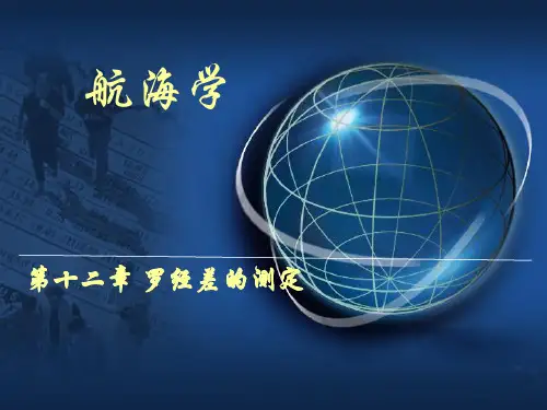 12.0 罗经差的测定