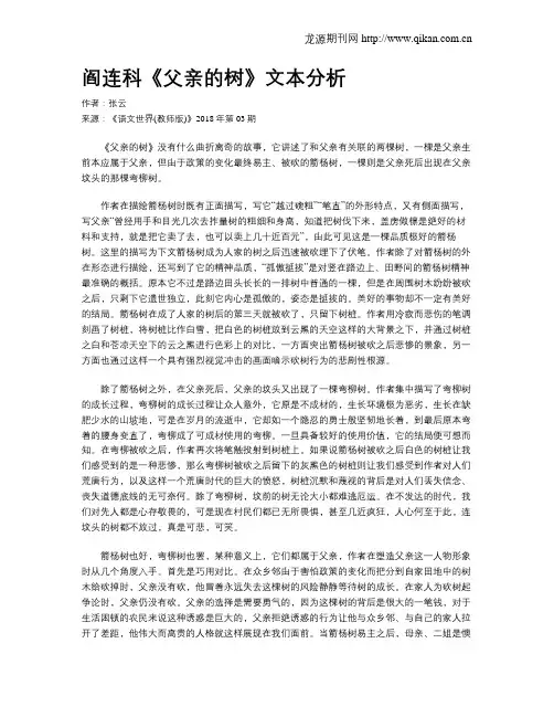 阎连科《父亲的树》文本分析