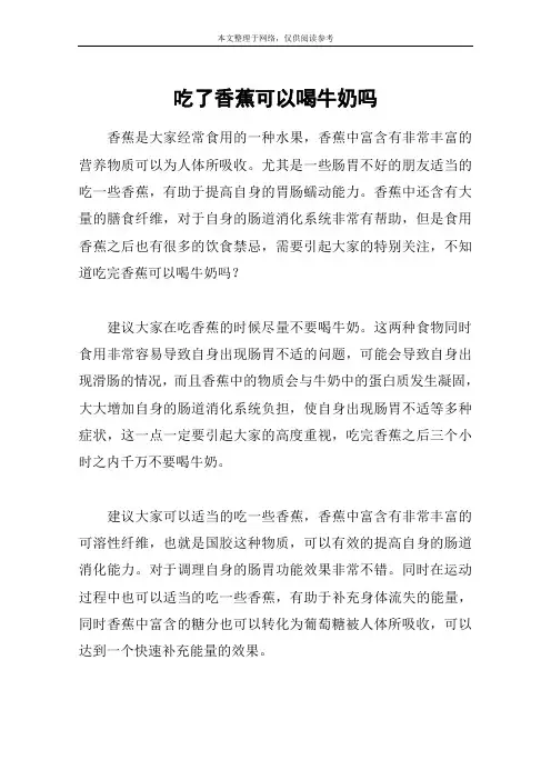 吃了香蕉可以喝牛奶吗