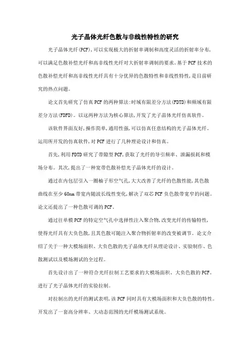 光子晶体光纤色散与非线性特性的研究