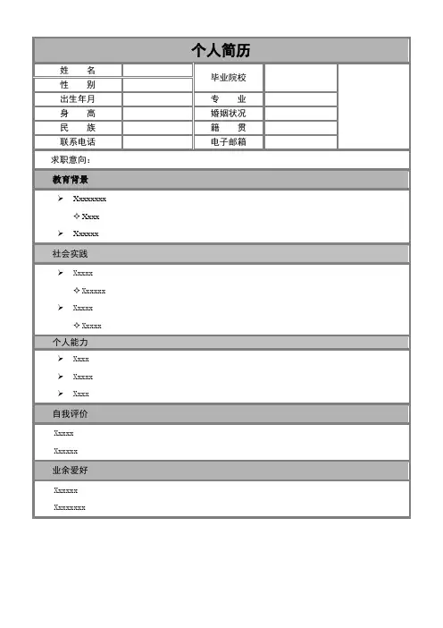 个人简历表格模板