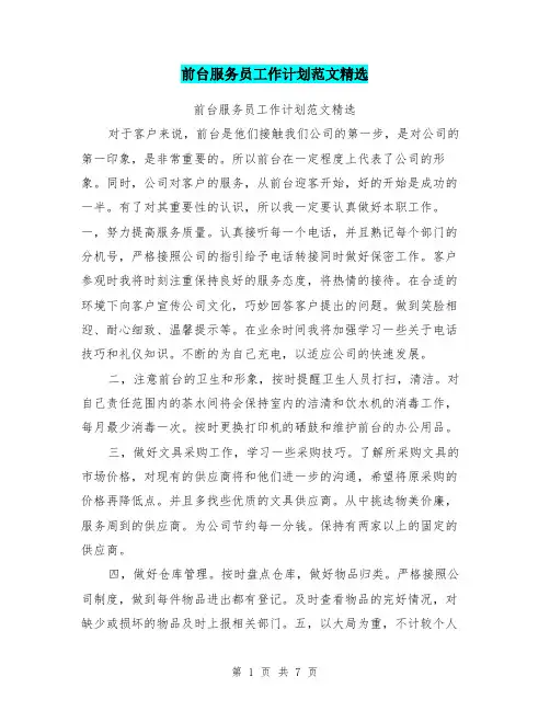 前台服务员工作计划范文精选