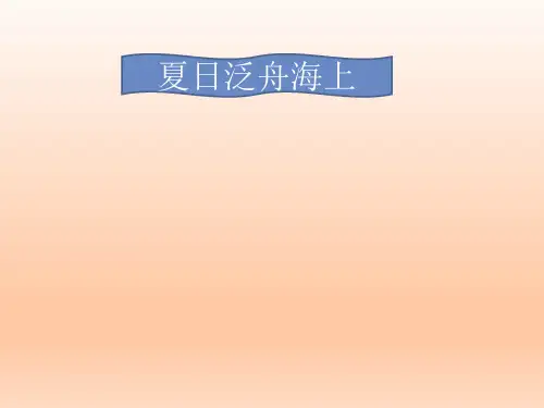 歌曲《夏日泛舟海上》 课件