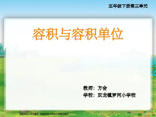 容积与容积单位ppt课件