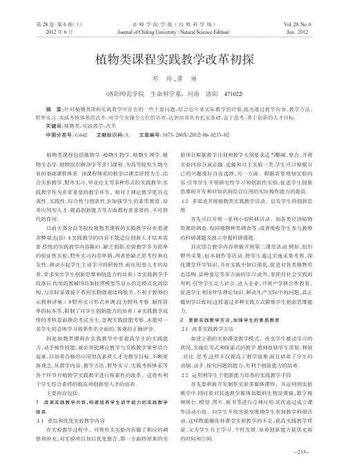 植物类课程实践教学改革初探