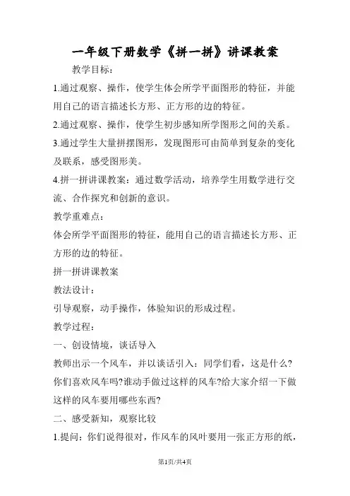 一年级下册数学《拼一拼》讲课教案