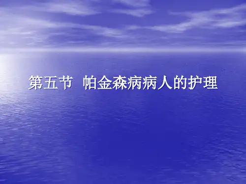 帕金森病病人的护理精品PPT课件
