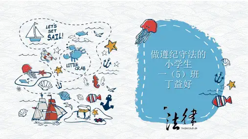 小学生法律教育