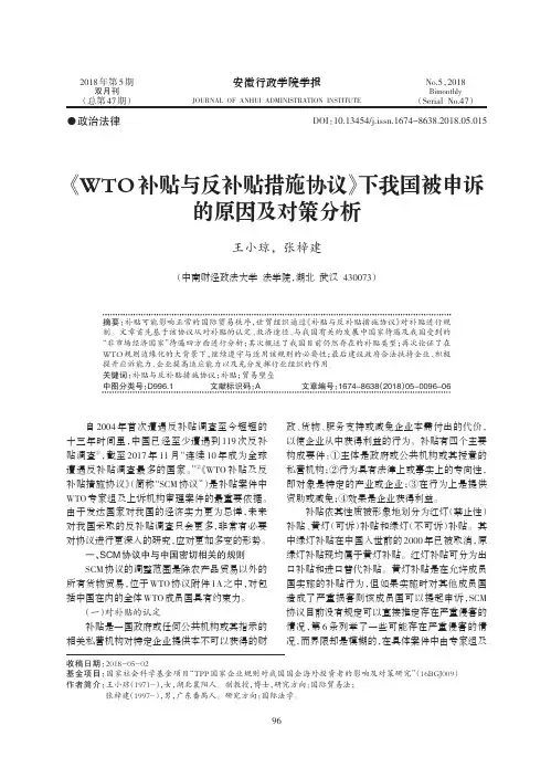 《WTO补贴与反补贴措施协议》下我国被申诉的原因及对策分析