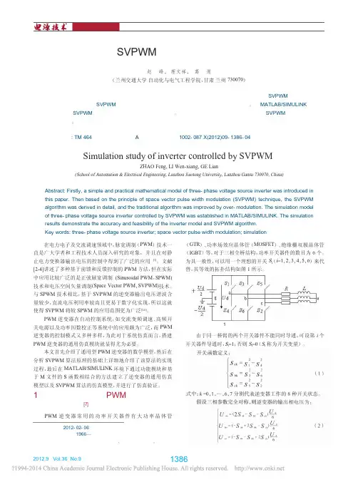 基于SVPWM控制的逆变器仿真研究