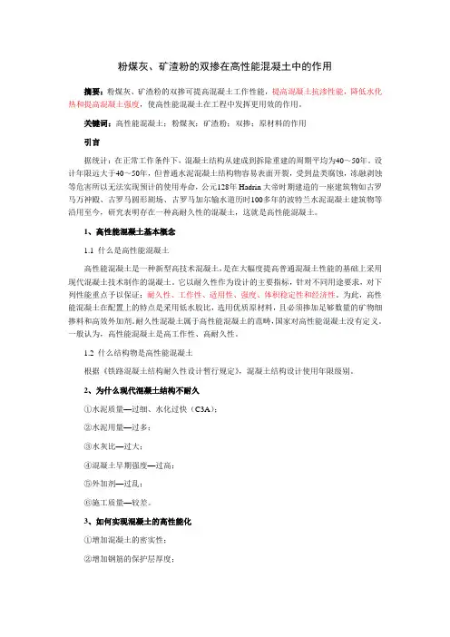 粉煤灰、矿渣粉的双掺在高性能混凝土中的作用
