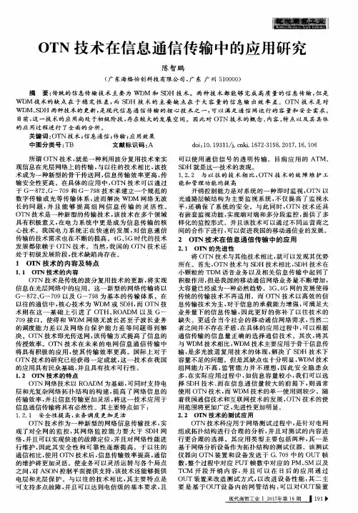 OTN技术在信息通信传输中的应用研究