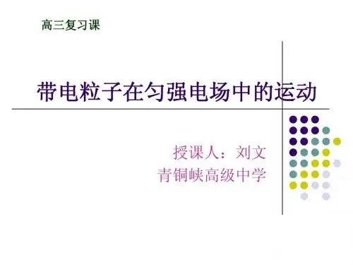 带电粒子在匀强电场中的运动
