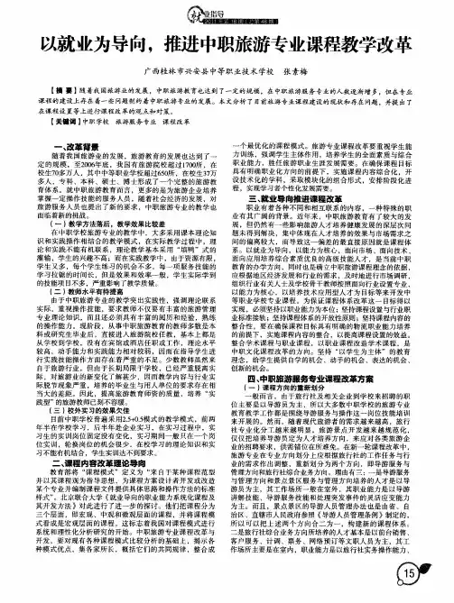 以就业为导向,推进中职旅游专业课程教学改革