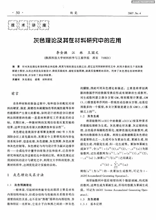 灰色理论及其在材料研究中的应用