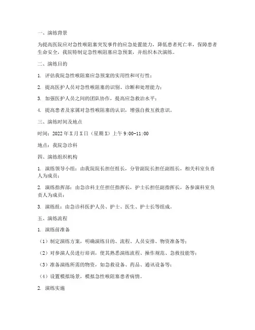 急性喉阻塞的应急预案演练