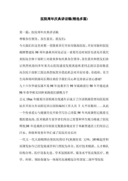 医院周年庆典讲话稿(精选多篇)