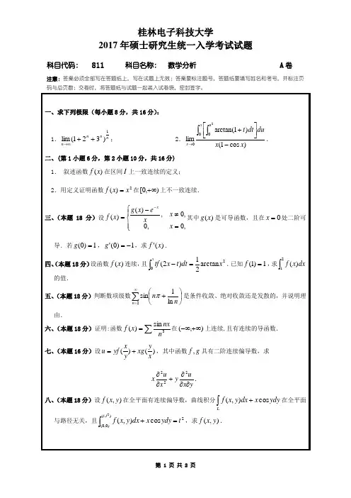 桂林电子科技大学811数学分析(A卷)2017年考研真题