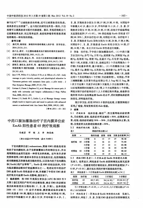 中药口服加灌肠治疗子宫内膜异位症EmAb阳性患者65例疗效观察