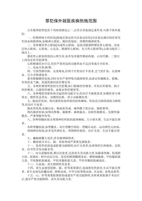 罪犯保外就医疾病伤残范围