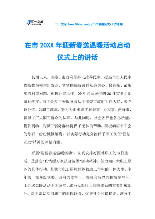 工作总结在市20XX年迎新春送温暖活动启动仪式上的讲话