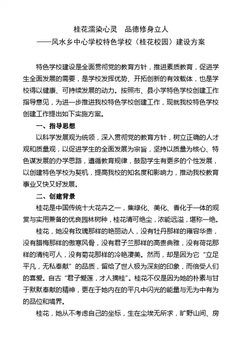 风水乡中心学校特色学校创建实施方案Microsoft Word 文档 (5)