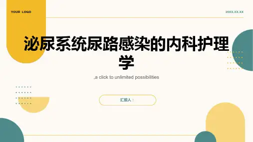 内科护理学 泌尿系统 尿路感染