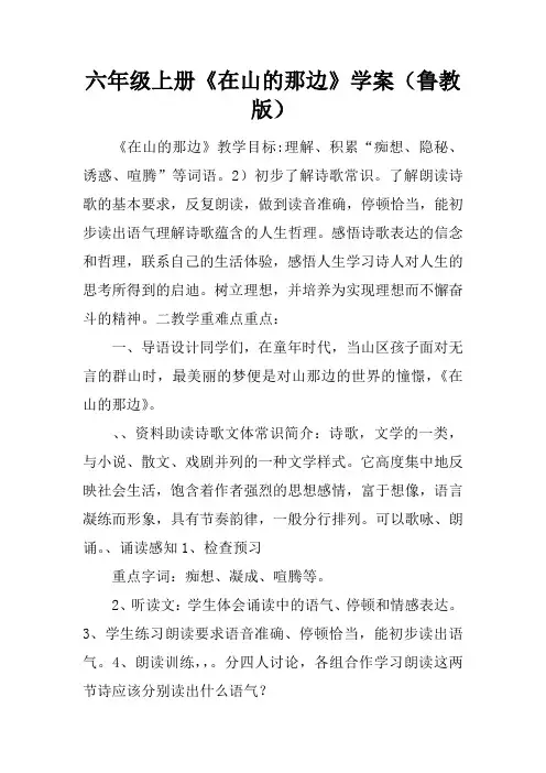 六年级上册《在山的那边》学案(鲁教版)