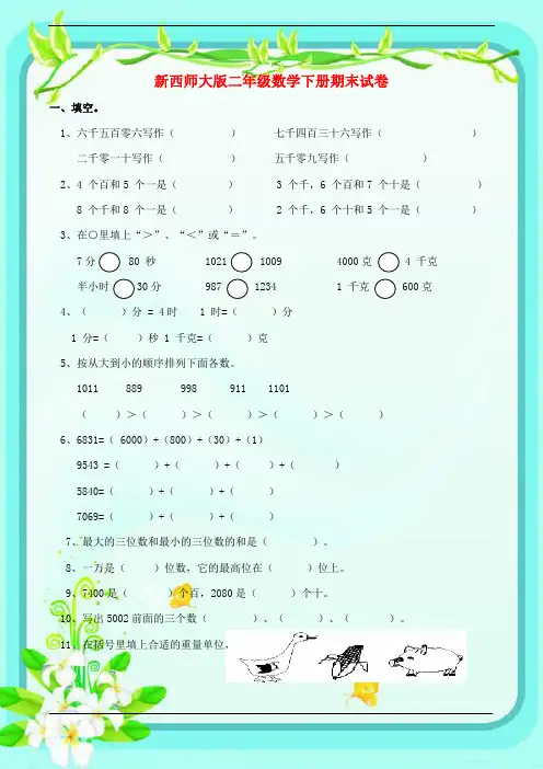 新西师大版二年级数学下册期末试卷(附答案)