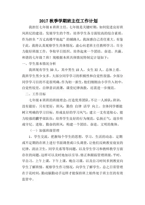 2017秋季学期班主任工作计划