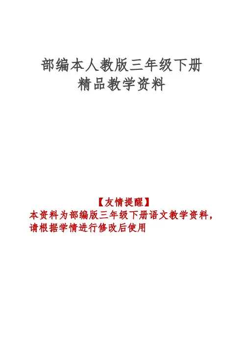 部编版人教版三年级语文下册三下第三单元课时作业课课练(8有答案)