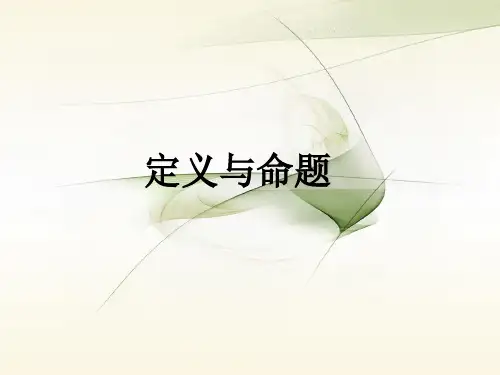 定义与证明