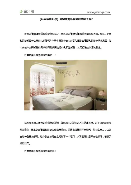 【卧室装修知识】卧室墙面乳胶漆颜色哪个好