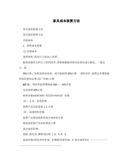 家具成本核算方法 