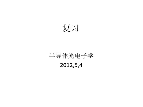 半导体光电子学复习