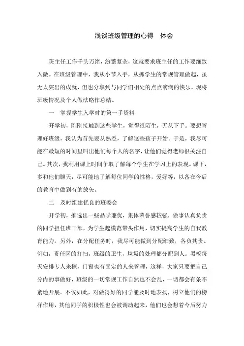 浅谈班级管理的心得  体会