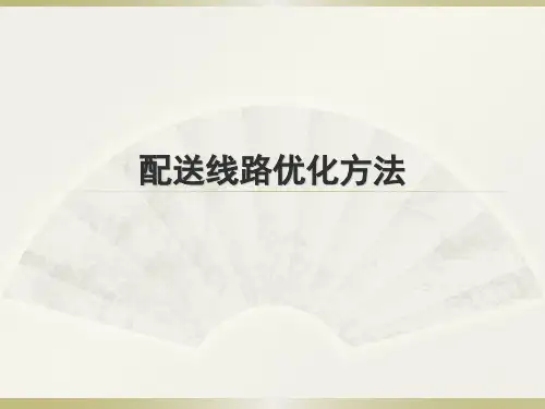 配送路线优化里程节约法)