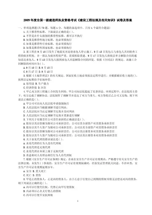 2009年一级建造师考试《建设工程法规及相关知识》真题+答案