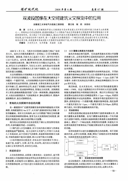 双波段图像在大空间建筑火灾探测中的应用