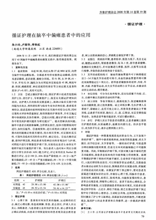 循证护理在脑卒中偏瘫患者中的应用