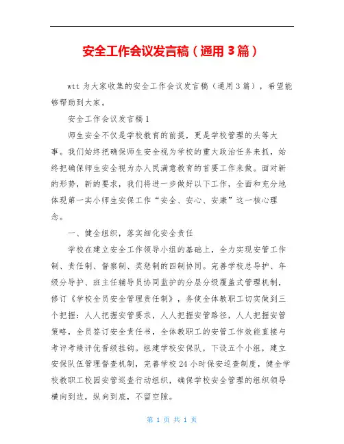 安全工作会议发言稿(通用3篇)