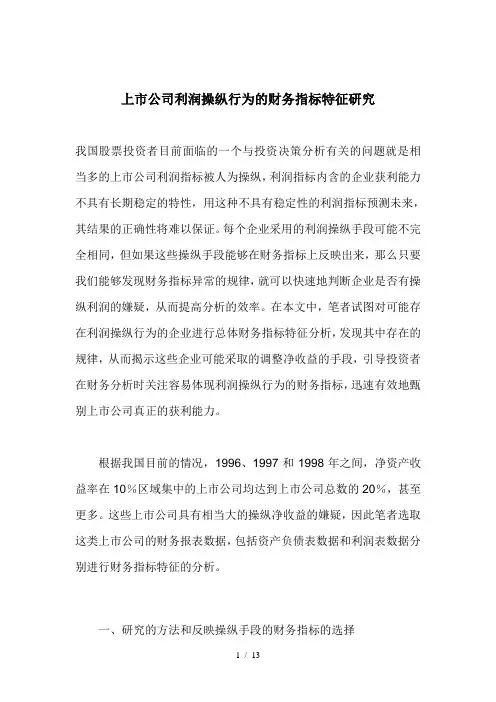 上市公司利润指标操纵行为研究