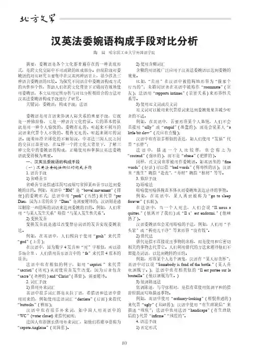 汉英法委婉语构成手段对比分析