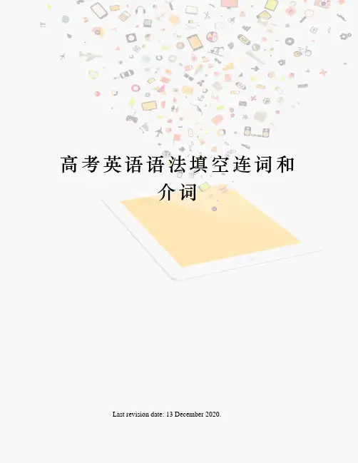 高考英语语法填空连词和介词