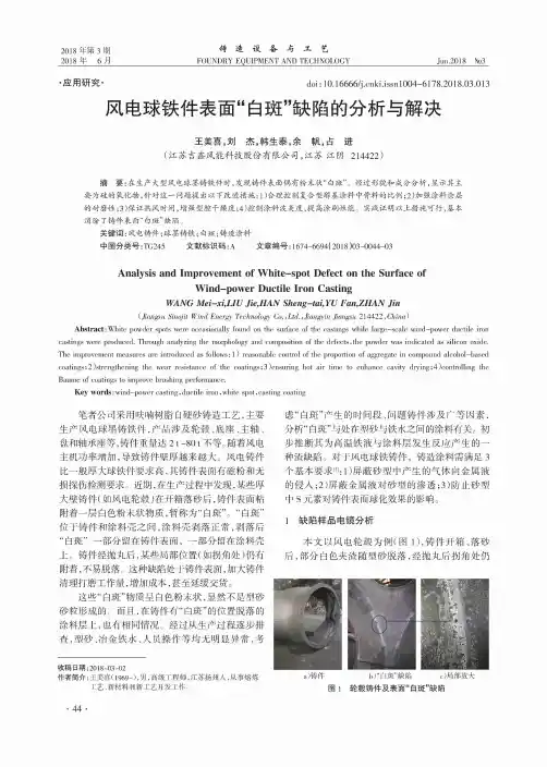 风电球铁件表面“白斑”缺陷的分析与解决