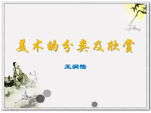 美术的主要分类及欣赏