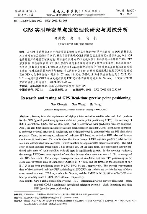 GPS实时精密单点定位理论研究与测试分析