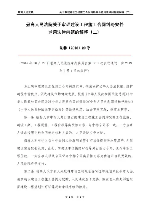 (完整word版)法释[2018]20号--最高人民法院关于审理建设工程施工合同纠纷案件适用法律问题的解释(二)
