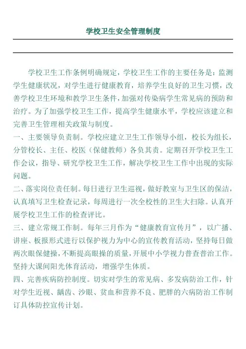 学校卫生安全管理制度 3