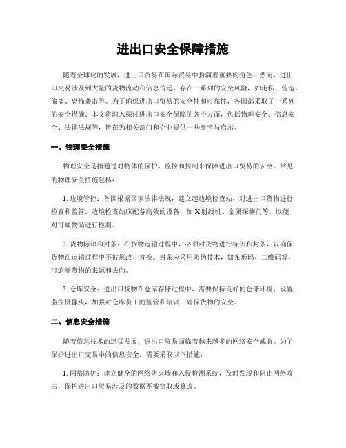 进出口安全保障措施